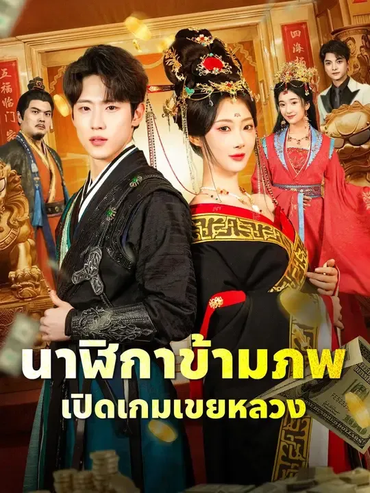 นาฬิกาข้ามภพเปิดเกมเขยหลวง