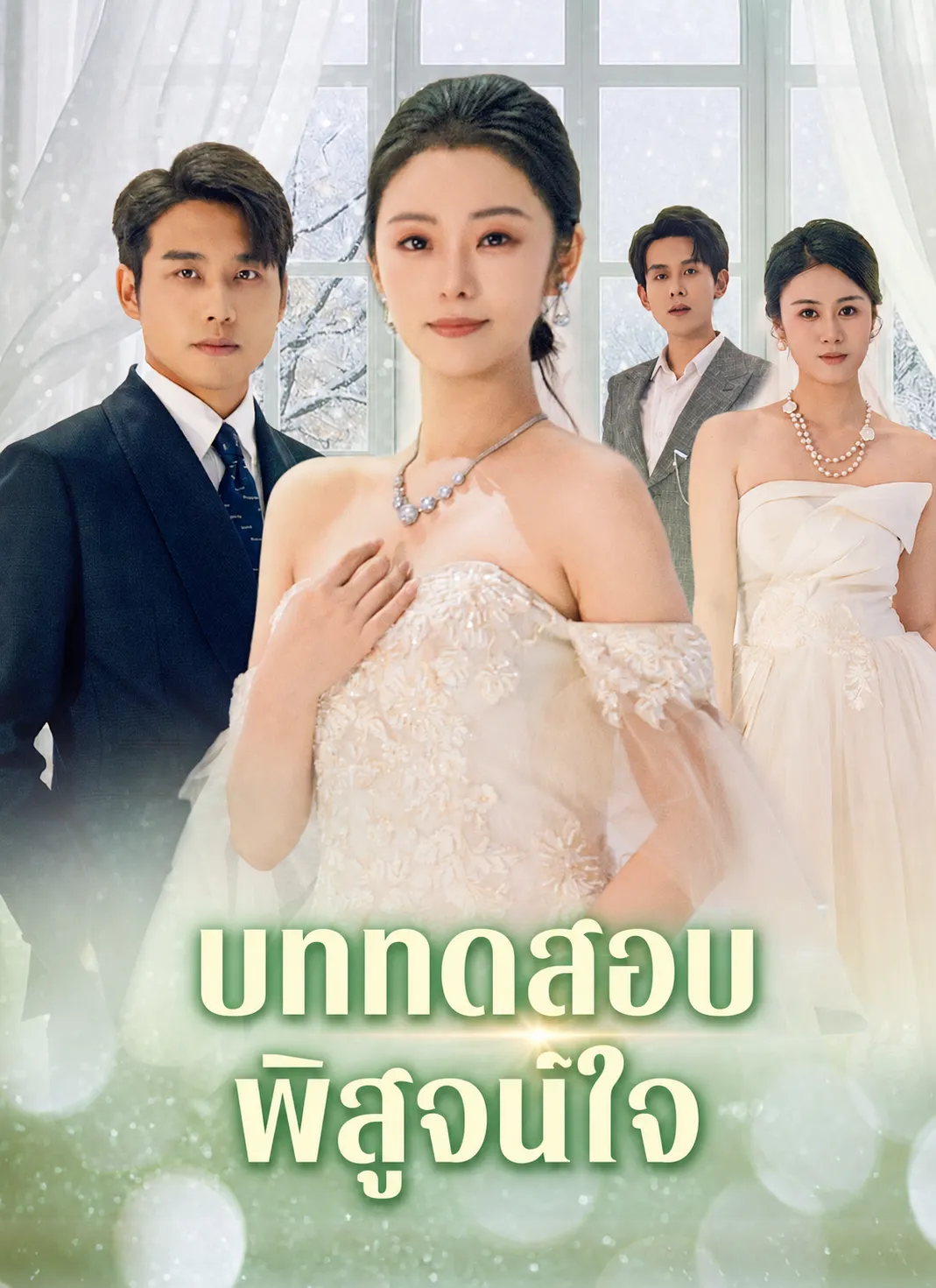 บททดสอบพิสูจน์ใจ