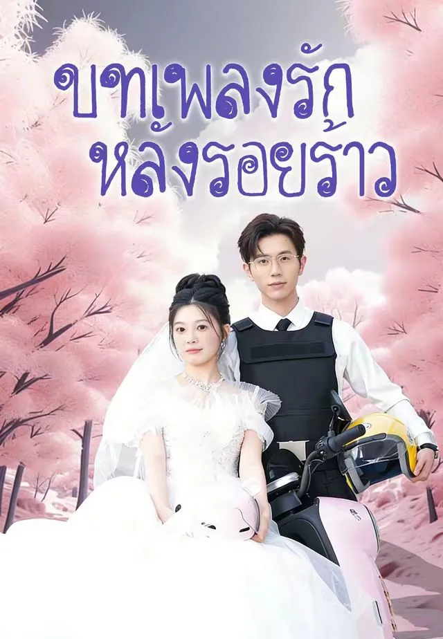 บทเพลงรักหลังรอยร้าว