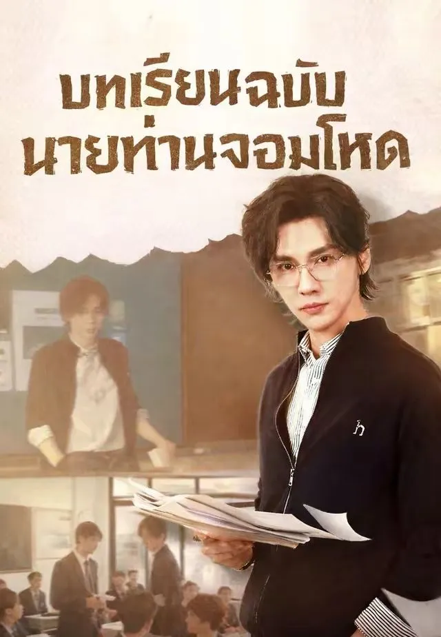 บทเรียนฉบับนายท่านจอมโหด