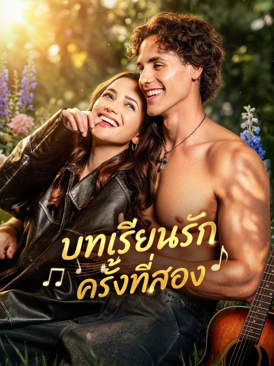บทเรียนรักครั้งที่สอง โปสเตอร์