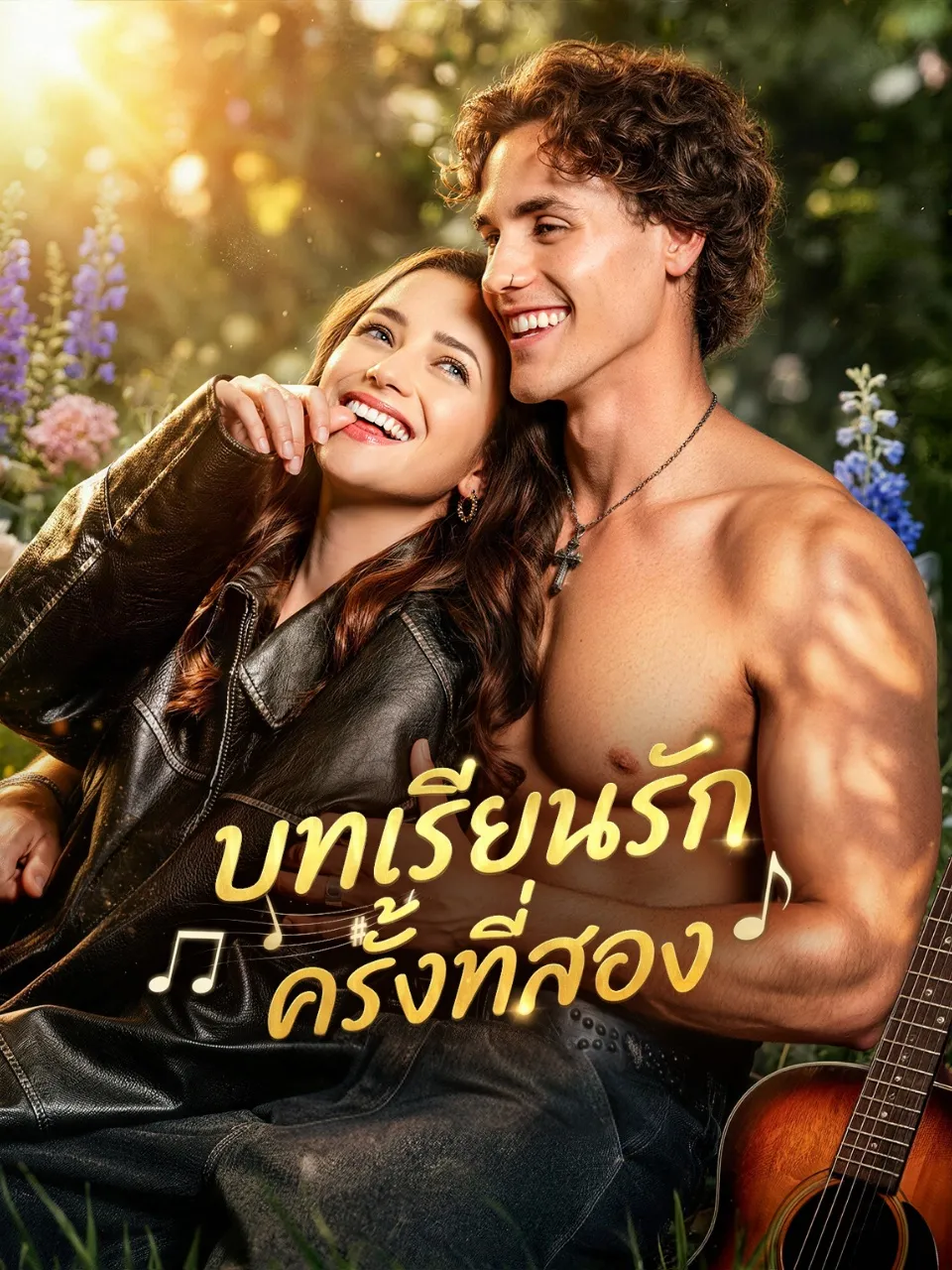 หนังสั้นจีน บทเรียนรักครั้งที่สอง พากย์ไทย ดูฟรี - โรงหยก