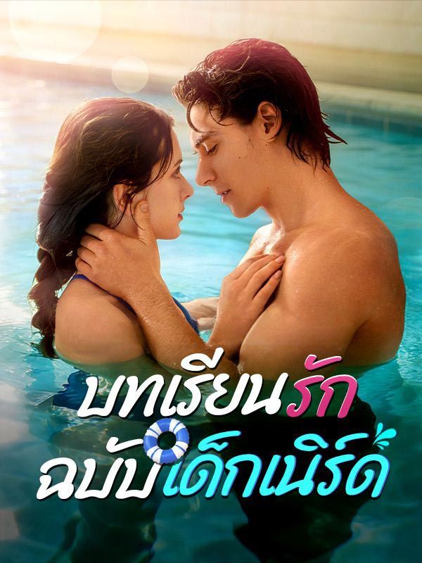 บทเรียนรักฉบับเด็กเนิร์ด โปสเตอร์