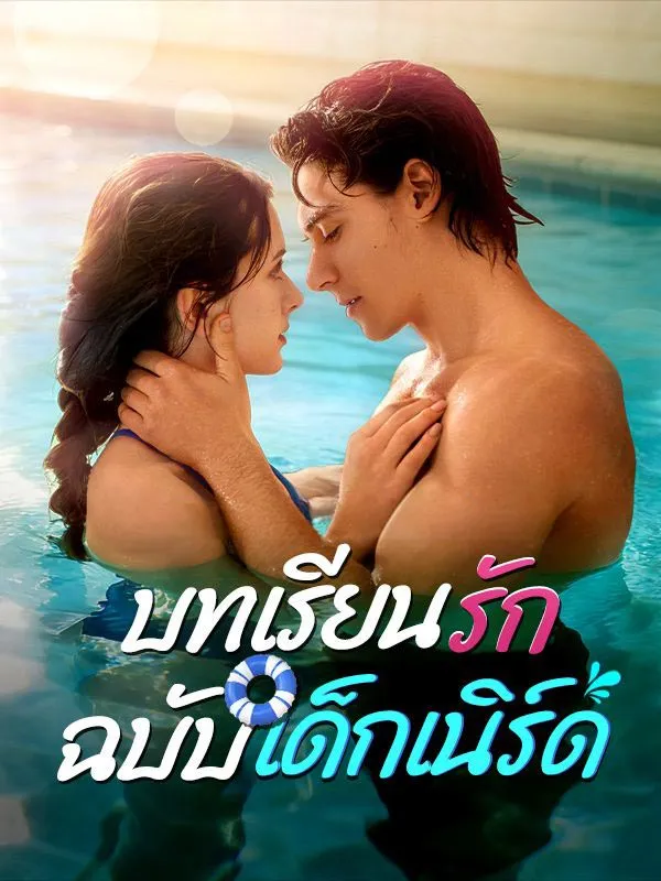 บทเรียนรักฉบับเด็กเนิร์ด