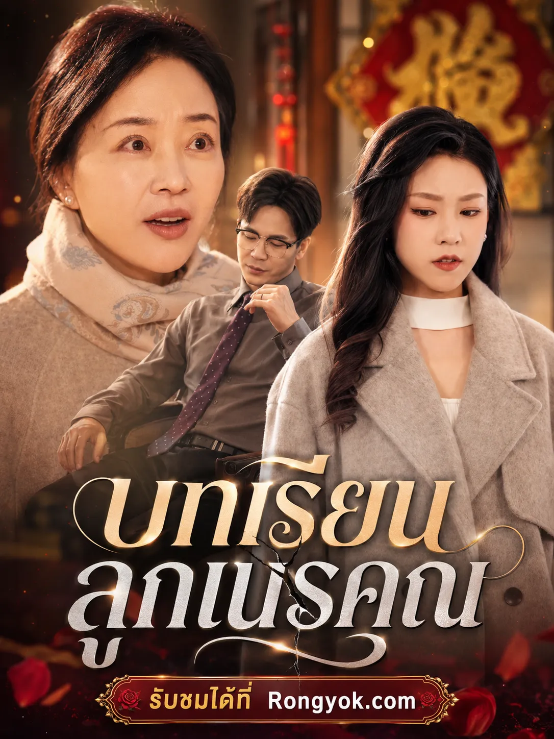 หนังสั้นจีน บทเรียนลูกเนรคุณ พากย์ไทย ดูฟรี - โรงหยก