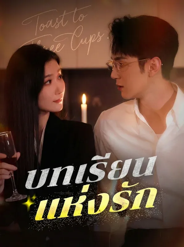 โปสเตอร์ซีรีส์ บทเรียนแห่งรัก - ดูซีรีส์จีนออนไลน์ฟรี