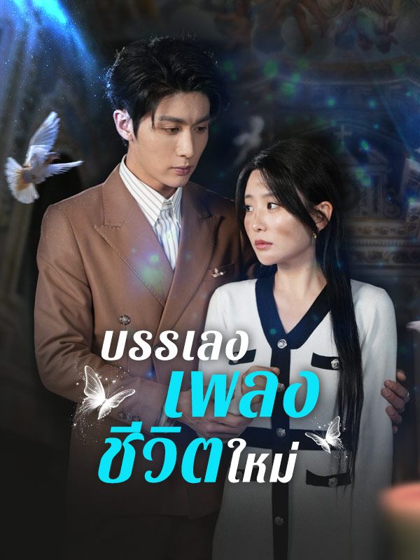 บรรเลงเพลงชีวิตใหม่ โปสเตอร์