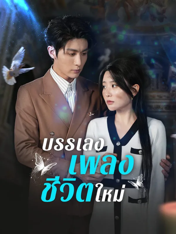 บรรเลงเพลงชีวิตใหม่sub