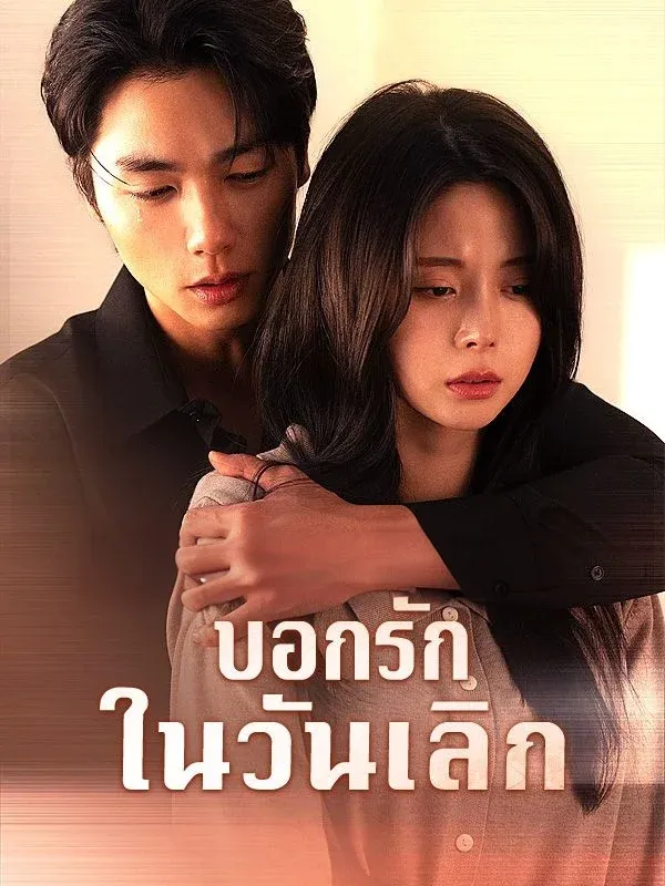 บอกรักในวันเลิก