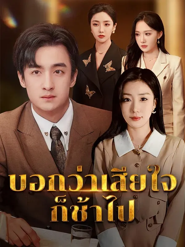 บอกว่าเสียใจก็ช้าไปsub