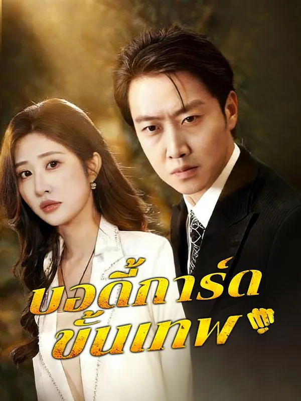 หนังสั้นจีน บอดี้การ์ดขั้นเทพ ซับไทย ดูฟรี - โรงหยก