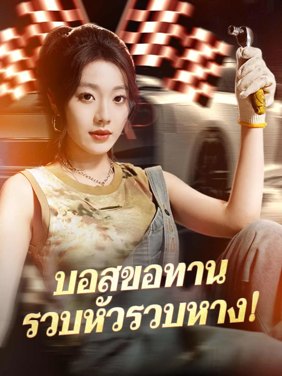 บอสขอทานรวบหัวรวบหาง