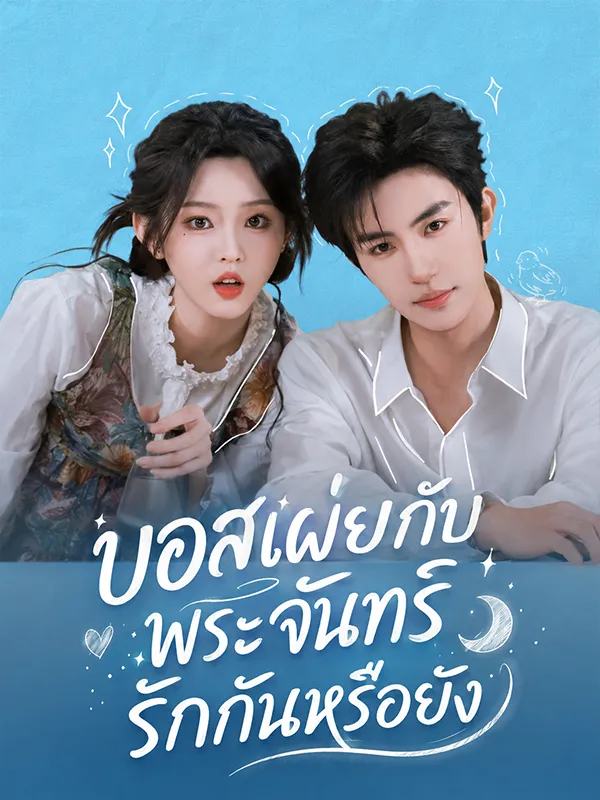 หนังสั้นจีน บอสเผ่ยกับพระจันทร์รักกันหรือยัง พากย์ไทย ดูฟรี - โรงหยก