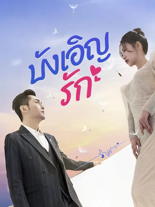 บังเอิญรักsub