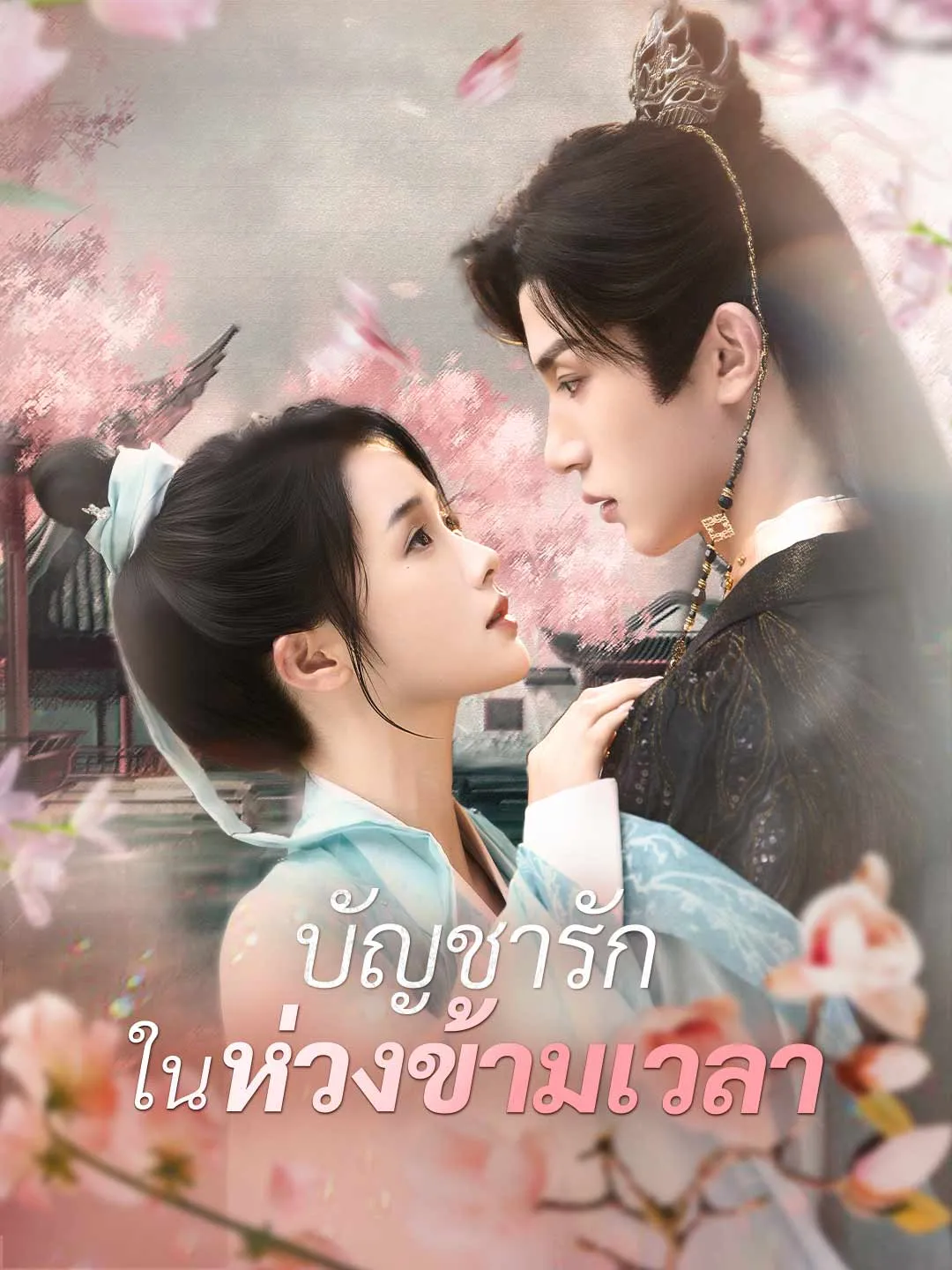 บัญชารักในห่วงข้ามเวลา