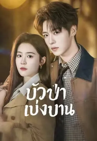 หนังสั้นจีน บัวป่าเบ่งบาน พากย์ไทย ดูฟรี - โรงหยก