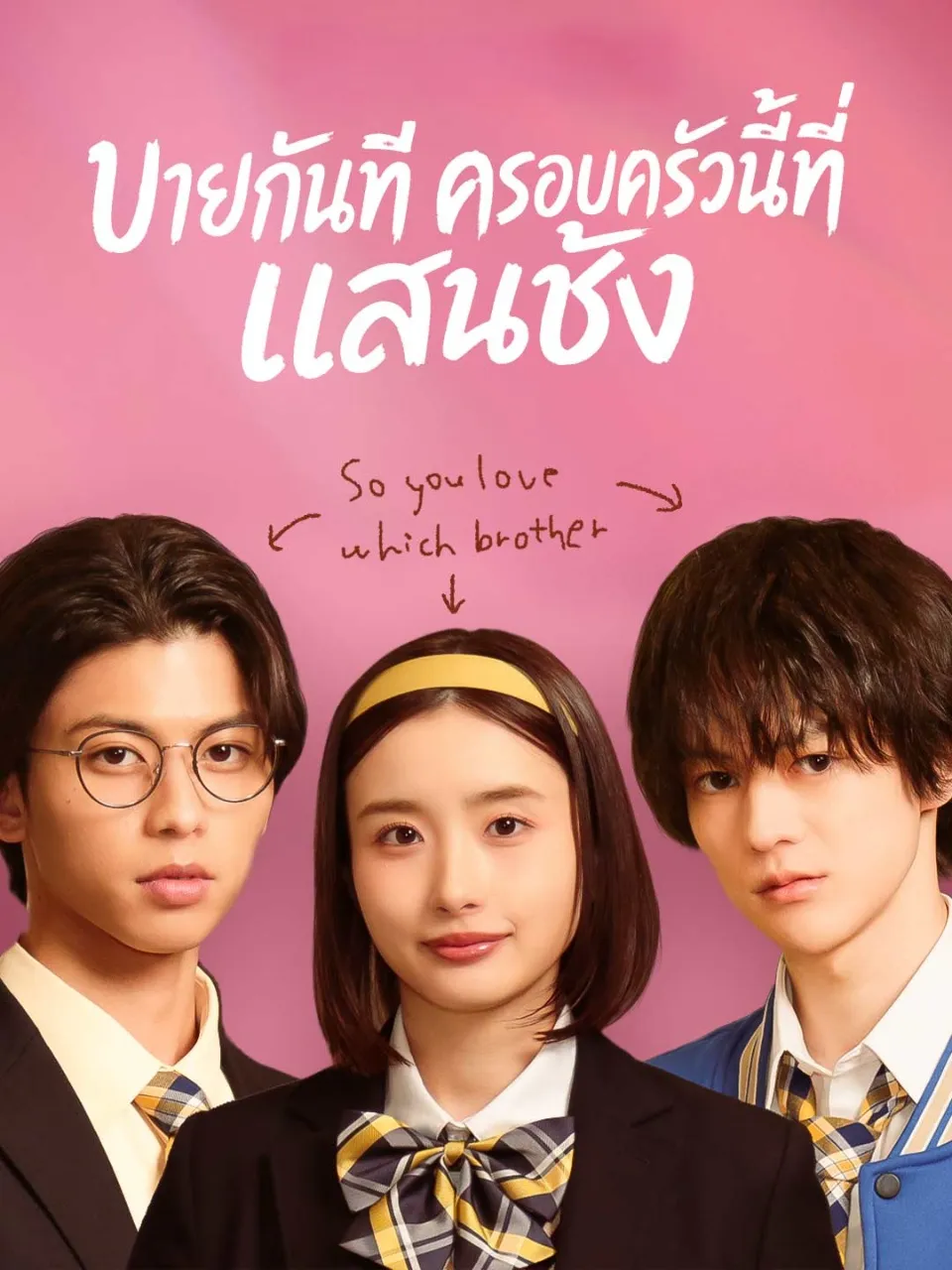 หนังสั้นจีน บายกันทีครอบครัวนี้ที่แสนชัง พากย์ไทย ดูฟรี - โรงหยก
