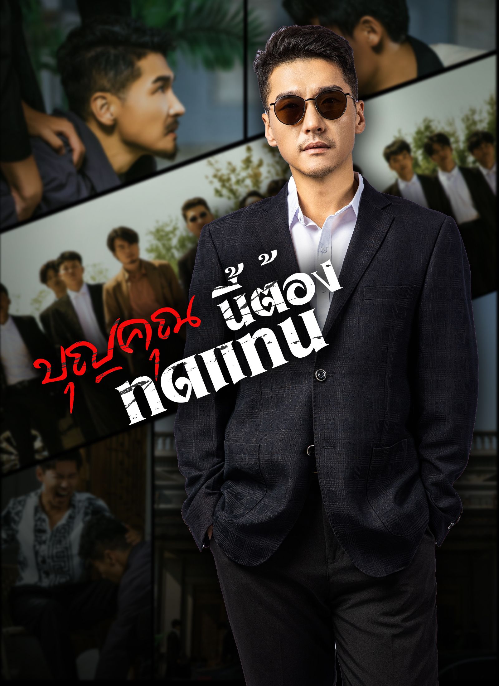 บุญคุณนีัต้องทดแทน โปสเตอร์
