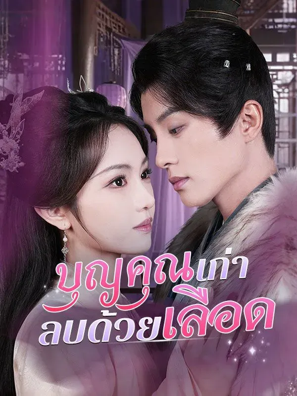 บุญคุณเก่าลบด้วยเลือดsub