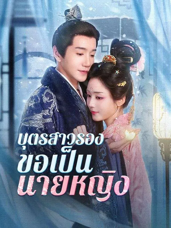 โปสเตอร์ซีรีส์ บุตรสาวรองขอเป็นนายหญิง - ดูซีรีส์จีนออนไลน์ฟรี