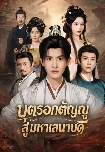 หนังสั้นจีน บุตรอกตัญญูสู่มหาเสนาบดี พากย์ไทย ดูฟรี - โรงหยก