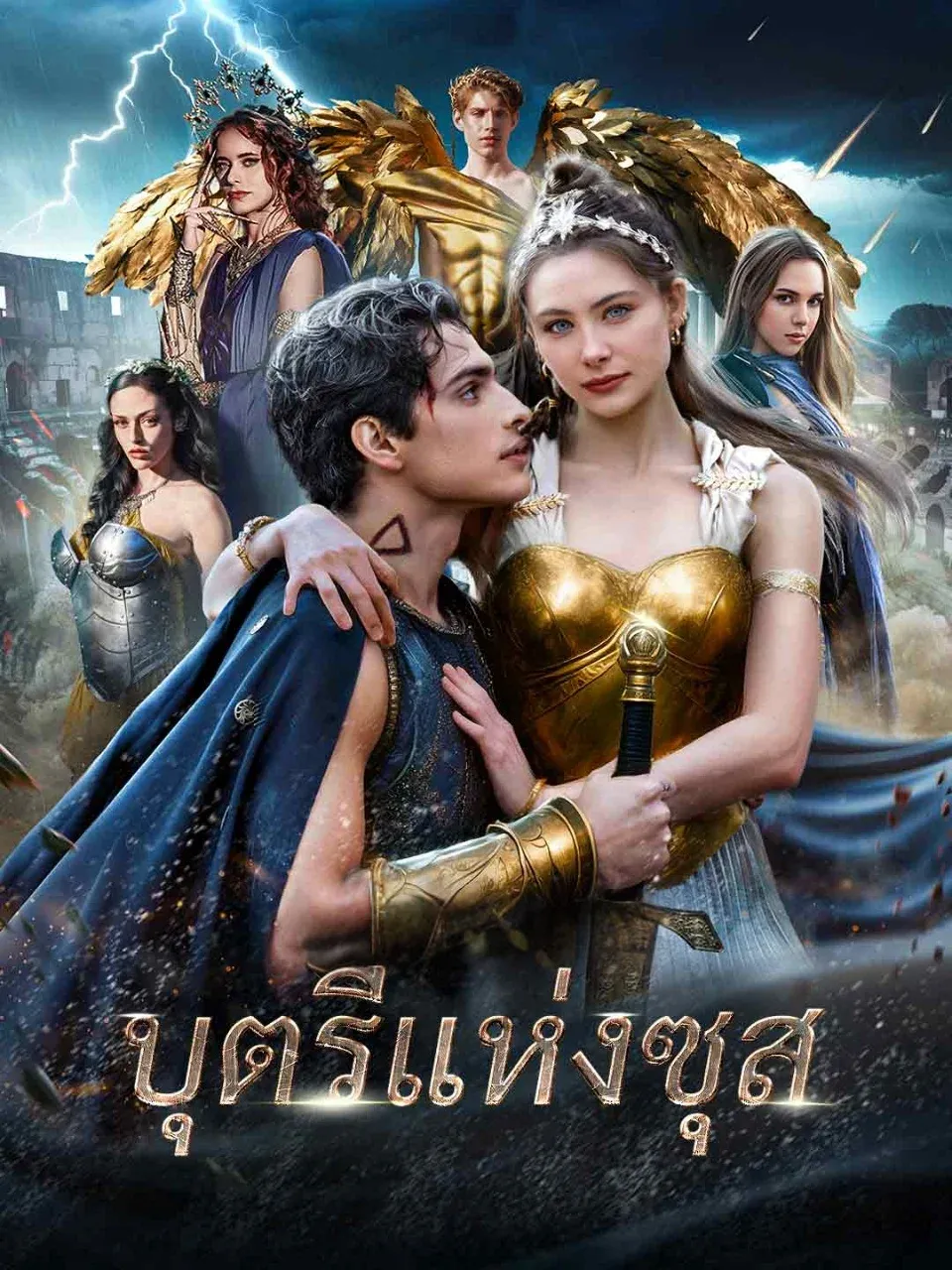 หนังสั้นจีน บุตรีแห่งซุส พากย์ไทย ดูฟรี - โรงหยก
