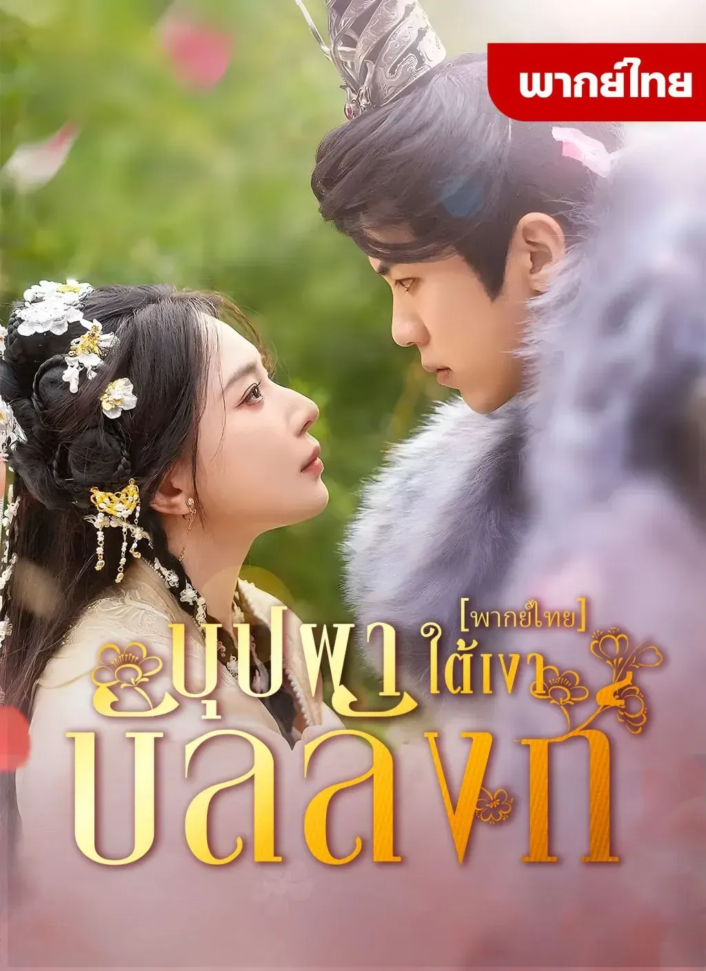 โปสเตอร์ซีรีส์ บุปผาใต้เงาบัลลังก์ - ดูซีรีส์จีนออนไลน์ฟรี