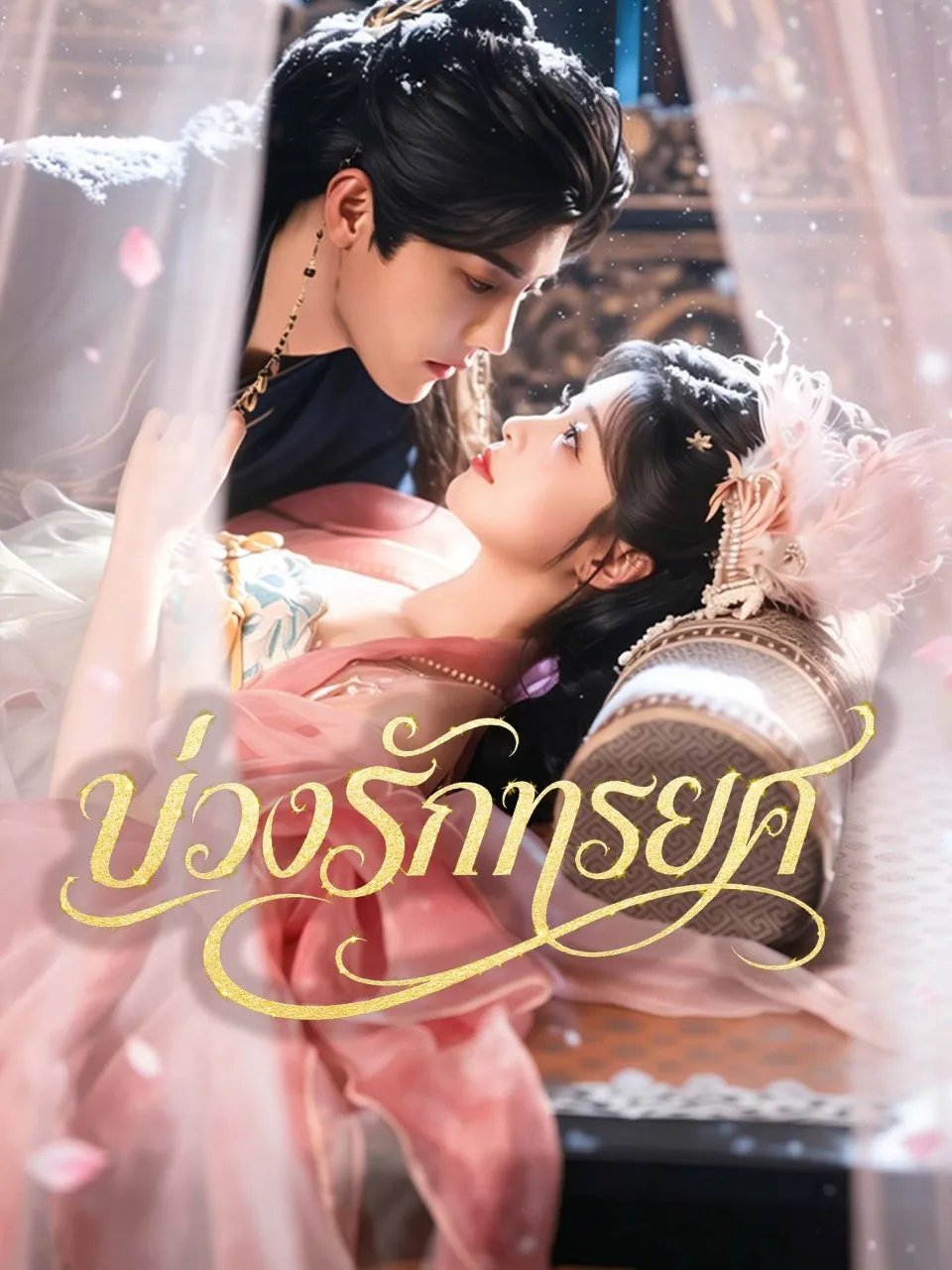 หนังสั้นจีน บ่วงรักทรยศ พากย์ไทย ดูฟรี - โรงหยก