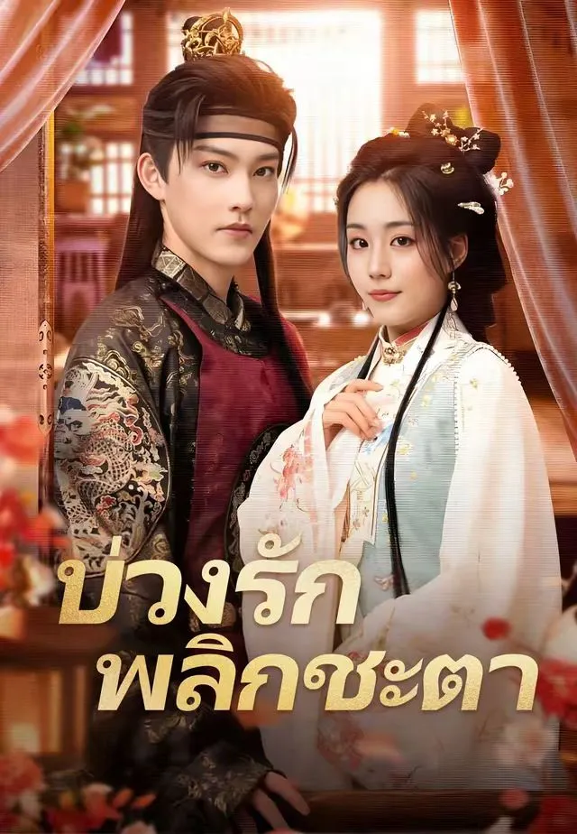 หนังสั้นจีน บ่วงรักพลิกชะตา พากย์ไทย ดูฟรี - โรงหยก