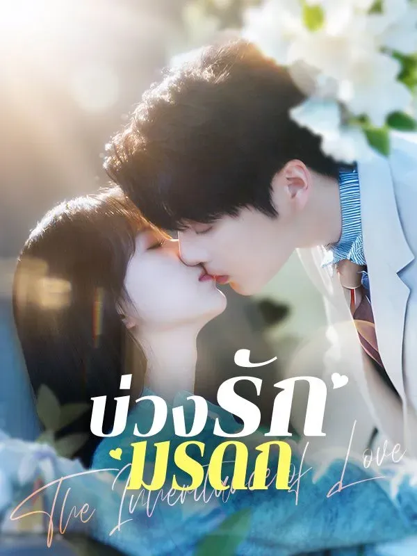 บ่วงรักมรดกsub