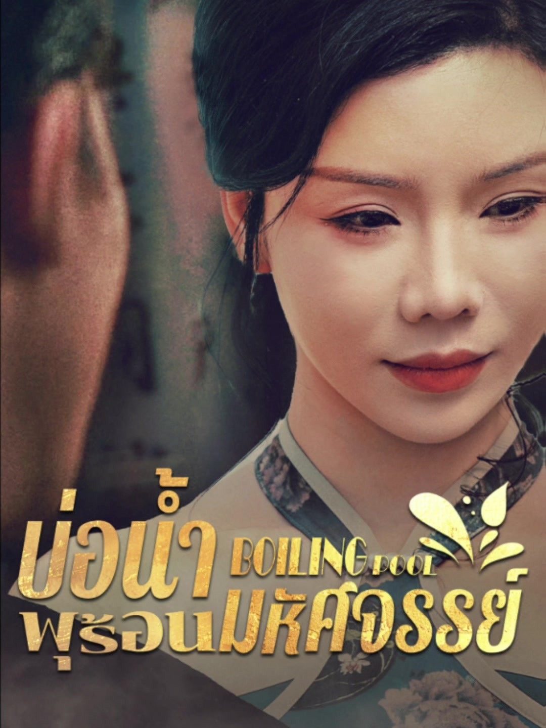 บ่อน้ำพุร้อนมหัศจรรย์ โปสเตอร์