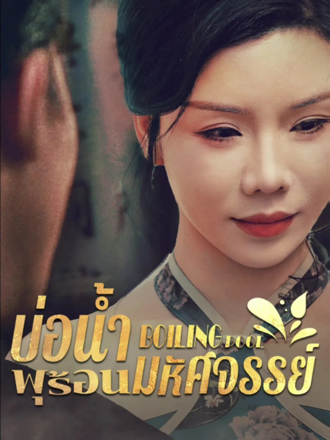 บ่อน้ำพุร้อนมหัศจรรย์th