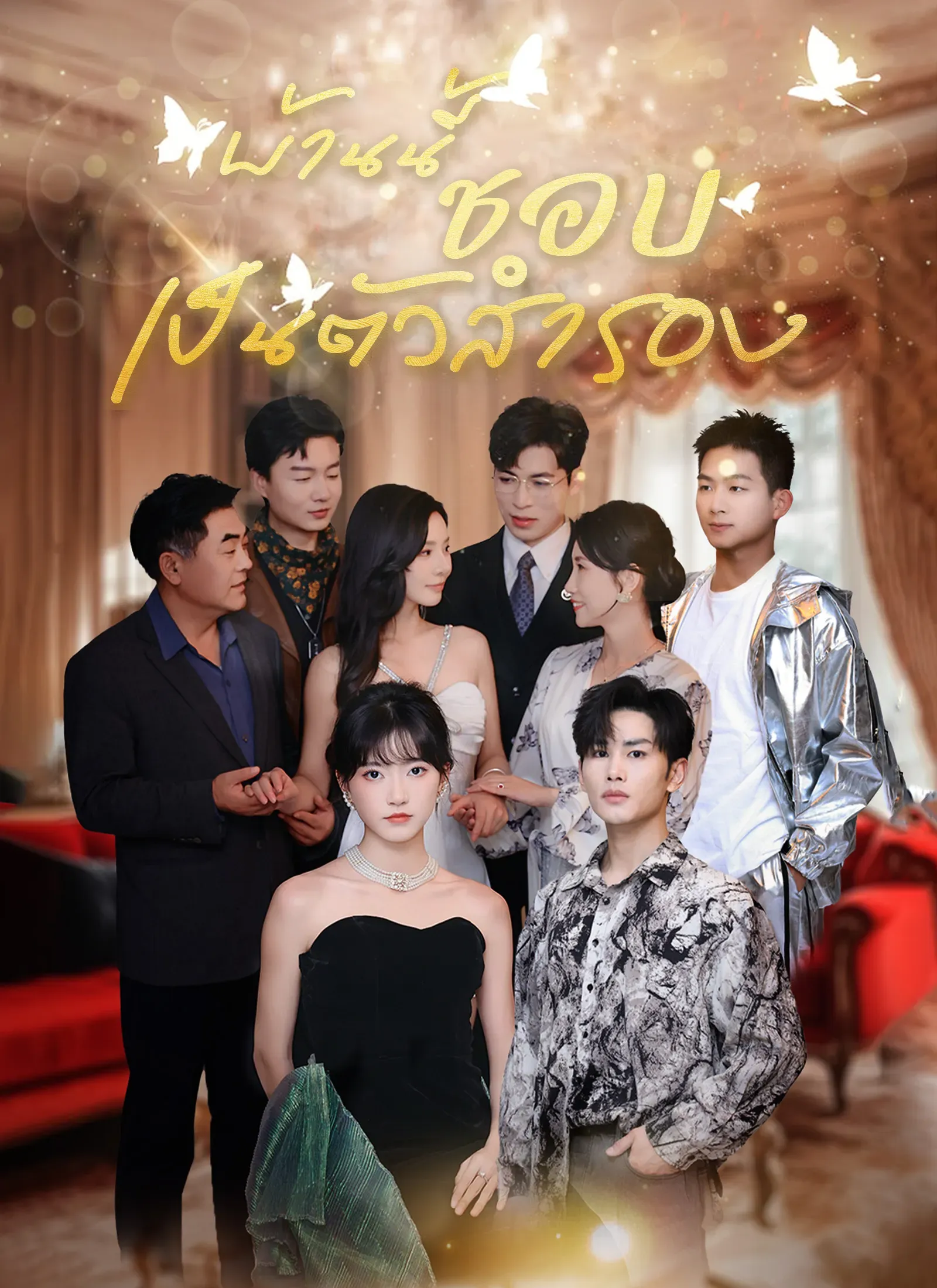 บ้านนี้ชอบเป็นตัวสำรองsub