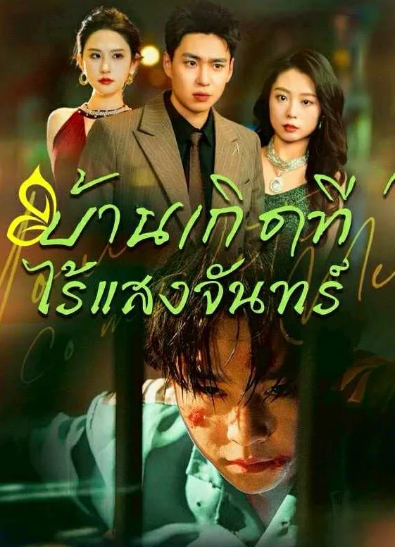 โปสเตอร์ซีรีส์ บ้านเกิดที่ไร้แสงจันทร์ - ดูซีรีส์จีนออนไลน์ฟรี