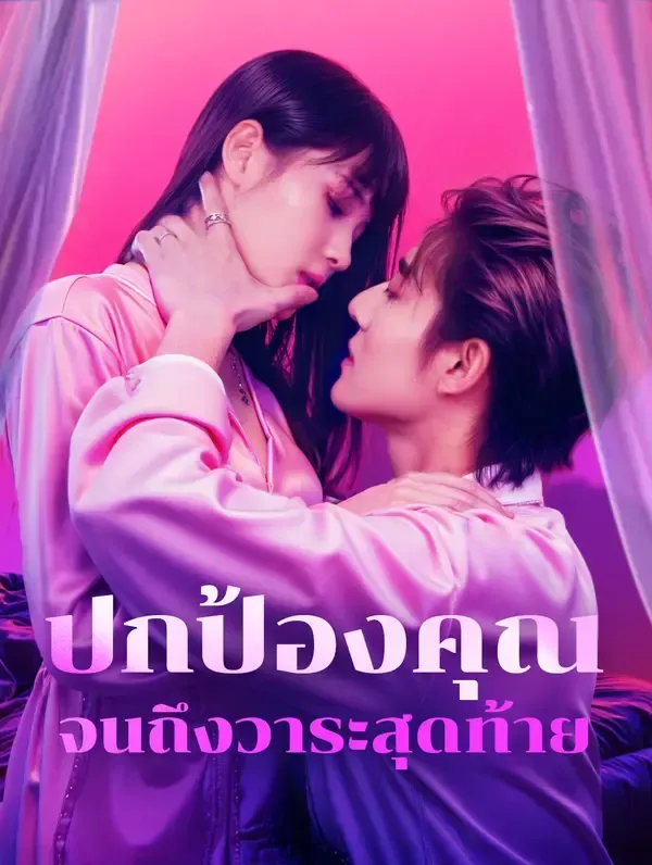 ปกป้องคุณจนถึงวาระสุดท้าย