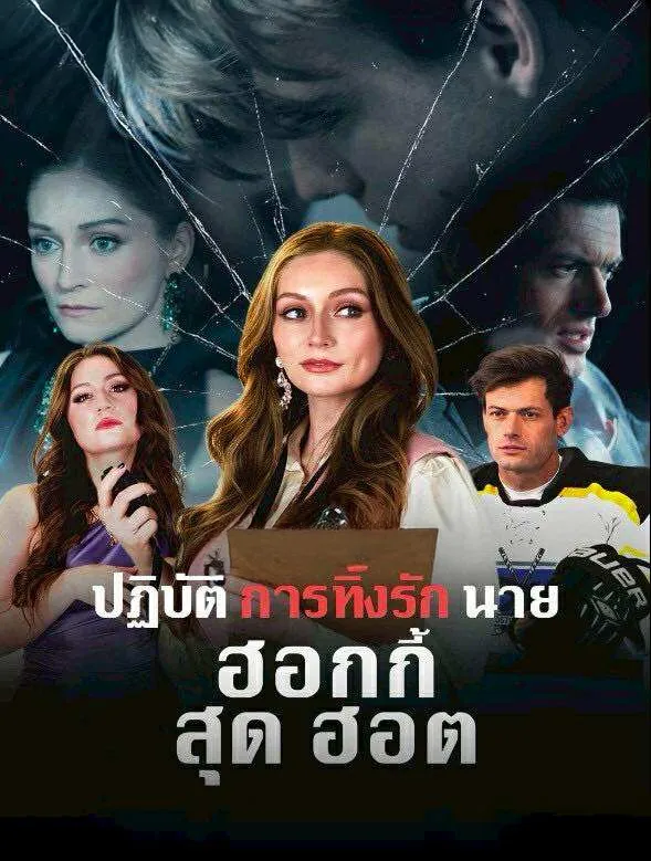 ปฏิบัติการทิ้งรักนายฮอกกี้สุดฮอตth