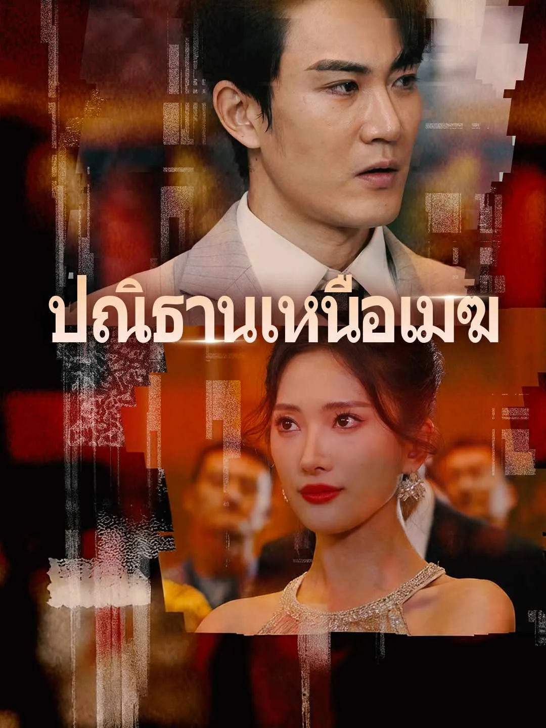 หนังสั้นจีน ปณิธานเหนือเมฆ พากย์ไทย ดูฟรี - โรงหยก