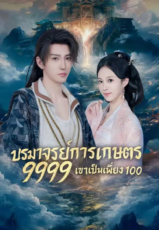 หนังสั้นจีน ปรมาจารย์การเกษตร9999เขาเป็นเพียง100 พากย์ไทย ดูฟรี - โรงหยก
