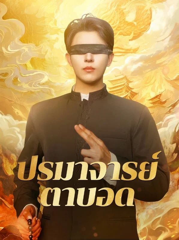 ปรมาจารย์ตาบอด โปสเตอร์