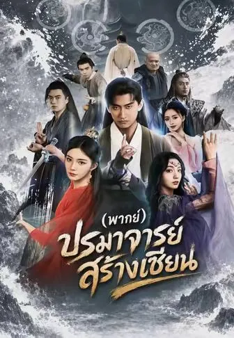 ปรมาจารย์สร้างเซียน