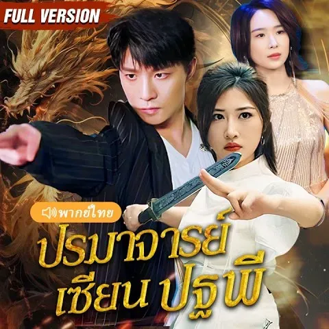 โปสเตอร์ซีรีส์ ปรมาจารย์เซียนปฐพี - ดูซีรีส์จีนออนไลน์ฟรี