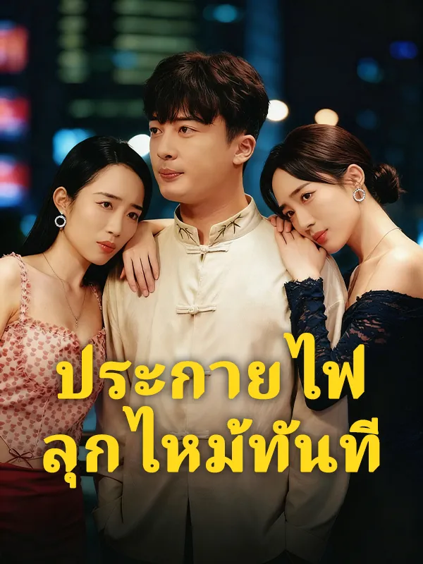 หนังสั้นจีน ประกายไฟลุกไหม้ทันที พากย์ไทย ดูฟรี - โรงหยก