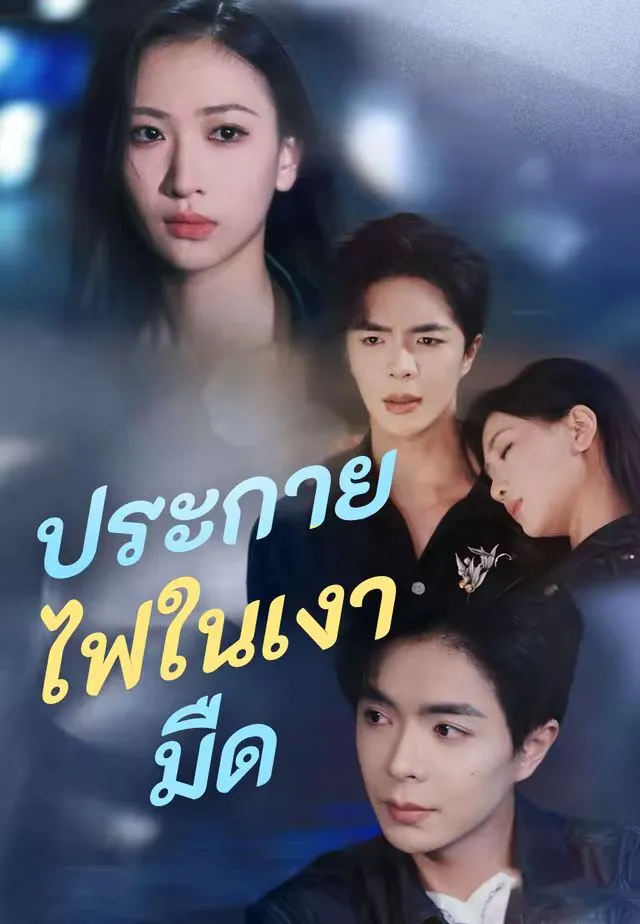 หนังสั้นจีน ประกายไฟในเงามืด พากย์ไทย ดูฟรี - โรงหยก