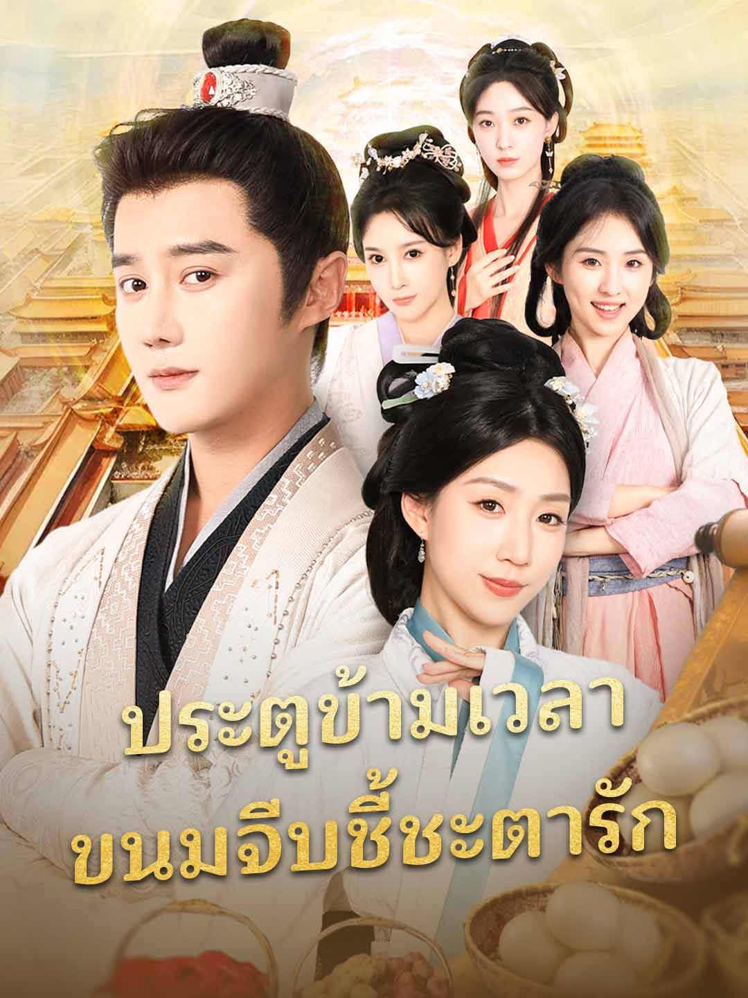 ประตูข้ามเวลาขนมจีบชี้ชะตารัก โปสเตอร์