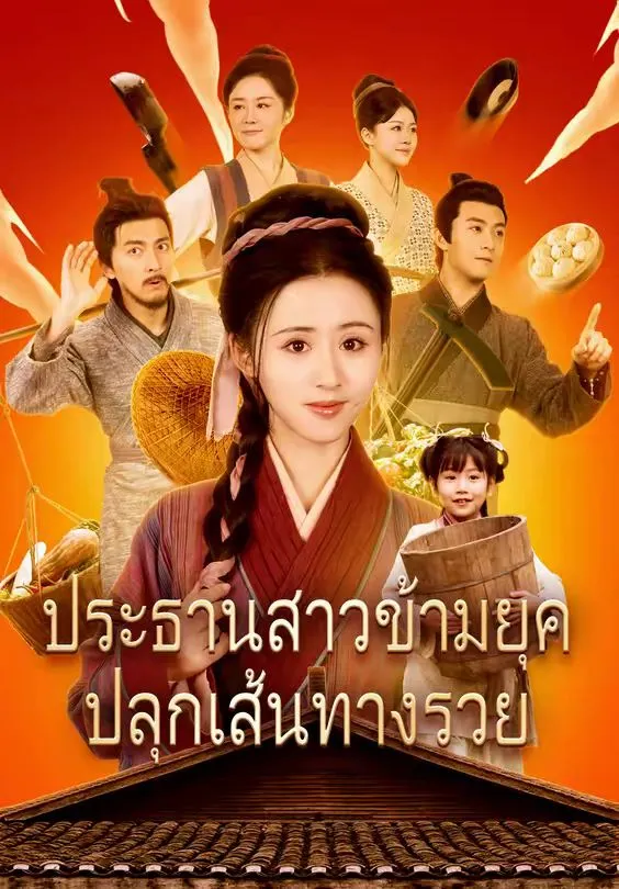 ประธานสาวข้ามยุคปลุกเส้นทางรวย
