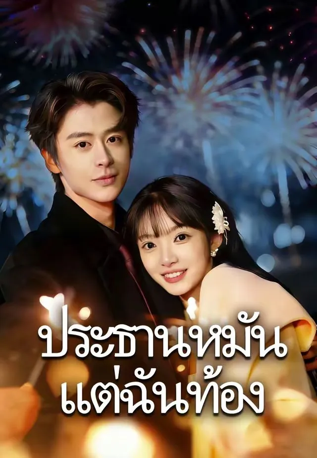 ประธานหมันแต่ฉันท้อง