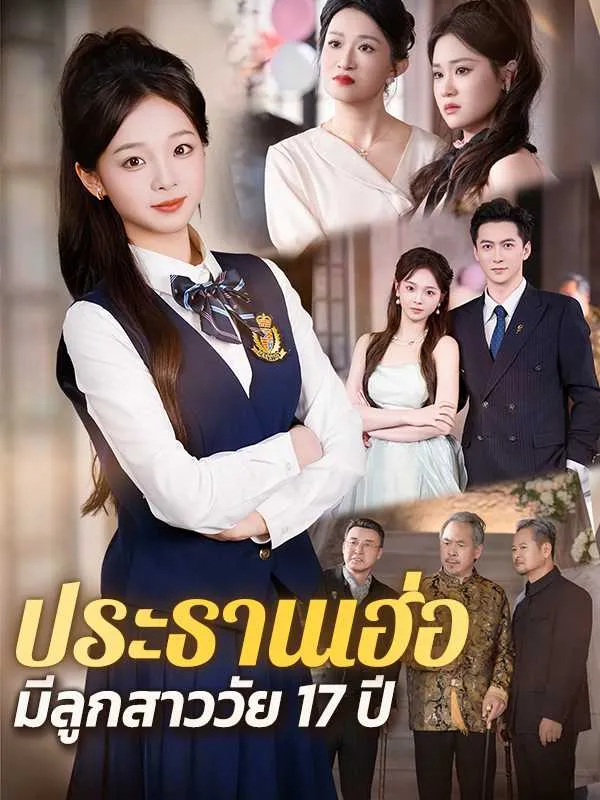 หนังสั้นจีน ประธานเฮ่อมีลูกสาววัย17ปี พากย์ไทย ดูฟรี - โรงหยก