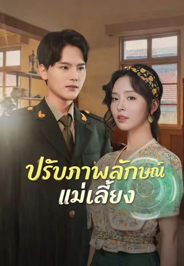 ปรับภาพลักษณ์แม่เลี้ยง