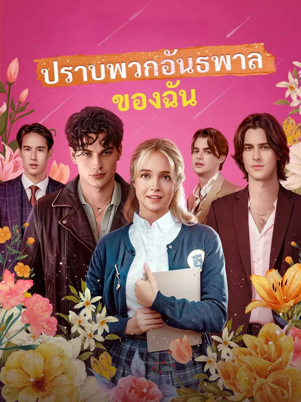 หนังสั้นจีน ปราบพวกอันธพาลของฉัน พากย์ไทย ดูฟรี - โรงหยก