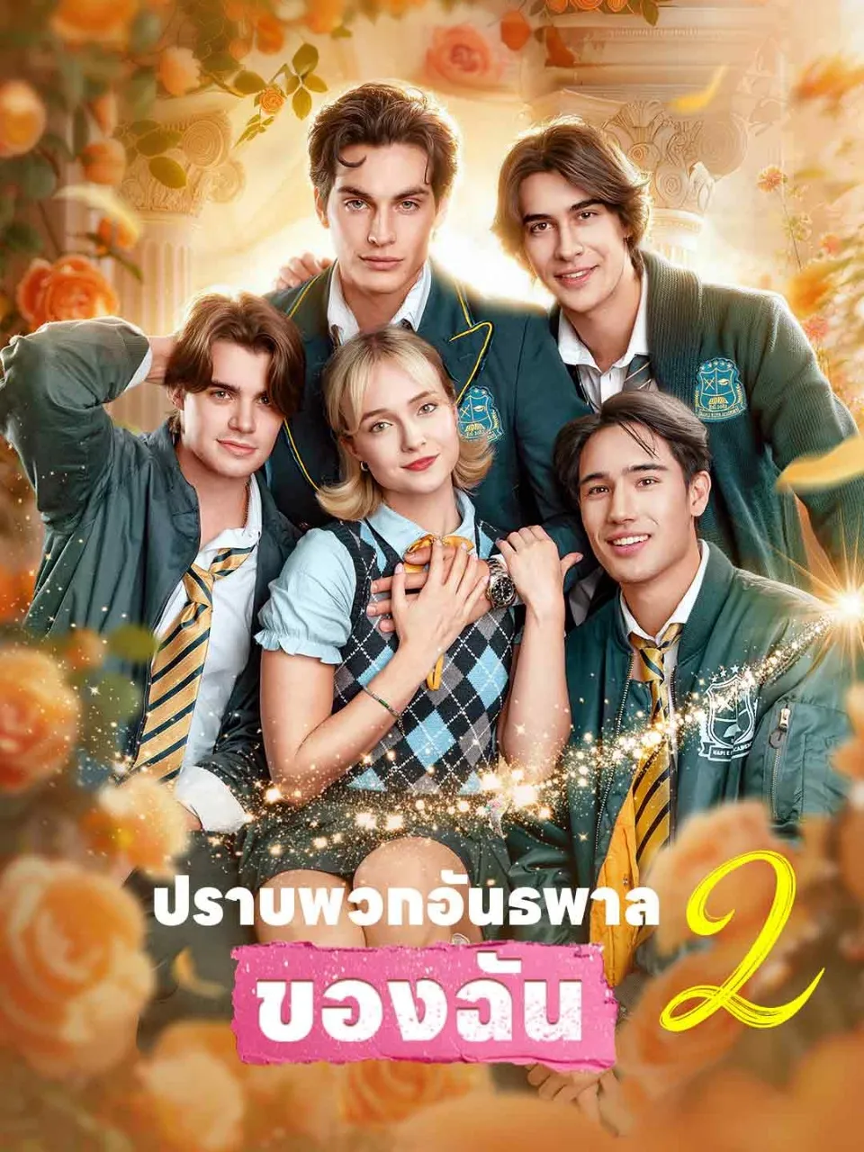 หนังสั้นจีน ปราบพวกอันธพาลของฉัน2 พากย์ไทย ดูฟรี - โรงหยก